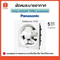 ราคา Panasonic พัดลมระบายอากาศพานาโซนิค พัดลมดูดอากาศ 10" FV-25AUT3 (7036358949)