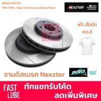 ราคา NEXZTER จานดิสเบรค หน้า TOYOTA VIGO 4WD, FORTUNER, VIGO PRERUNER (ราคาต่อคู่) (8898068323)