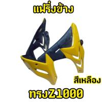 ราคา สินค้างานโล๊ะ แฟริ่งข้างทรง s1000 MSX125 สีเหลือง (44302701695)