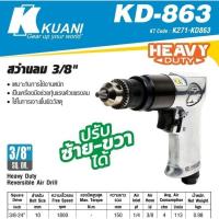 ราคา Kuani​ KD-863 สว่านลม3/8"(10mm)ของแท้100% (25835711752)