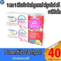 ราคา ( 1 แถม 1 ) เพียวรีน ยาสีฟันเด็ก คิดส์ ทูธเพสท์ ฟลูออไรด์ ฟรี Pureen Kids Toothpast กลิ่นสตรอเบอร์รี่ 40 กรัม/กล่อง (28331027016)