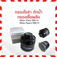 ราคา กรองโซล่า ดักน้ำ Mitsu Triton ปี06-14, Pajero Sport ปี08-14 Mitsu 1770A177,1770A373 กรองเชืือเพลิง มิตซู ไทรทัน (10873989875)