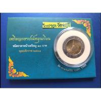 ราคา เหรียญ 10 บาทรัชกาลที่ 9 ปี 2531 (19074838461)