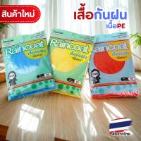 ราคา เสื้อกันฝน เสื้อกันฝนผู้ใหญ่ PE จั้มแขน เนื้อหนา มี4สี (40907726245)