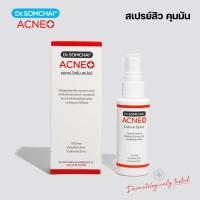 ราคา ดร.สมชาย แอคเน่โลชั่น สเปรย์ 50 มล. ช่วยลดการอักเสบของผิว สิวแห้งไว ให้ความชุ่มชื้นแก่ผิว และกระชับรูขุมขน (466122371)
