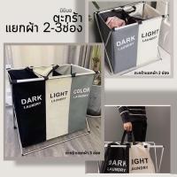 ราคา ตะกร้าผ้า แยกผ้า 2-3 ช่อง ตะกร้าอเนกประสงค์ เก็บเสื้อผ้า ตะกร้าแบ่งชนิดเสื้อผ้า ตัวโครงทำจากอลูมิเนี่ยม มินิมอล (27123039888)