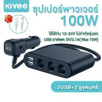 ราคา KIVEE หัวชาร์จรถยนต์ 100W Car fast charging ที่ชาร์จในรถ usb ในรถยนต์ ชาร์จในรถยนต์ แบบ 2 USB 3 ช่องเสียบ car charger (16797718532)