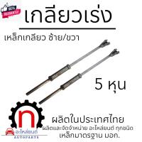ราคา เกลียวเร่ง รถรรทุก 6ล้อ 10ล้อ เหล็กเกลียว เกลียวเร่งดึงปากนกแก้ว อะไหล่รถรรทุก อะไหล่ดั้ม (26319473289)