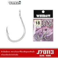 ราคา WEEBASS ตาเบ็ด BEAK HOOK รุ่น J70113 (แบบซอง) ตัวเบ็ด เบ็ดตกปลา (41203549678)