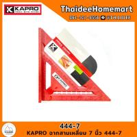 ราคา KAPRO ฉากสามเหลี่ยม 7 นิ้ว 444-7 (22943636653)