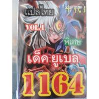 ราคา การ์ดยูกิแปลไทย 1164 (1812545463)