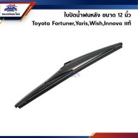 ราคา (แท้%) ใบปัดน้ำฝนหลัง ขนาด 12 นิ้ว Toyota Yaris,Fortuner,Wish,Innova (8603665819)