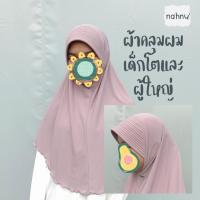 ราคา ผ้าคลุมสำเร็จรูปสำหรับเด็กโตและผู้ใหญ๋ ฮิญาบมุสลิมะฮฺ (19291371508)