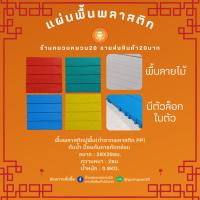 ราคา แผ่นพื้น พลาสติก แผ่นปูสนาม แผ่นรองพื้น แผ่นปูพื้นกันลื่น (29503228384)