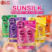ราคา LIC ส่งไว (แพ็คสุดคุ้ม 1+1) SUNSILK ซันซิล แชมพู + แชมพู ขวดปั๊ม ขนาด 325 มล. ทุกสูตร ผมนุ่ม ผมตรง ลดรังแค หอมติดทน (25308364851)