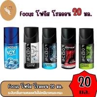 ราคา โรลออน โฟกัส Focus โรลออนระงับกลิ่นกาย (5กลิ่น) ขนาด 20ml (29674787413)