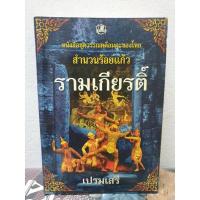 ราคา หนังสือมือสอง รามเกียรติ์ สำนวนร้อยแก้ว (9094314288)