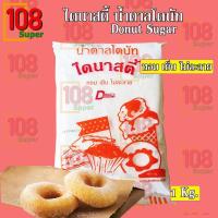 ราคา น้ำตาลโดนัท ไดนาสตี้ Donut Sugar น้ำตาลโรยโดนัท คลุกโดนัท ติดทน ติดนาน หอม เย็น หวาน ละลายในปากหวานละมุน ขนาด 1 Kg. (3274097665)