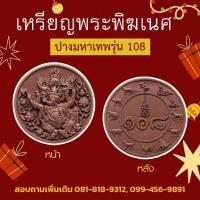 ราคา เหรียญพระพิฆเนศ “รุ่น 108” หน้า-พระพิฆเนศปางมหาเทพ (24231413299)