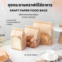 ราคา ถุงกระดาษ ใส่ขนม ใส่อาหาร Kraft Paper Food Bags ถุงกระดาษคราฟท์ ถุงขนมปัง ถุงเค้ก มีลวดล็อกปิดถุง (19387551358)