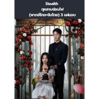ราคา ซีรีส์จีน Stealth กุหลาบซ่อนไฟ (พากย์ไทย+ซับไทย) 3 แผ่นจบ (28533412251)