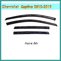 ราคา กันสาด Captiva สีดำ//// (8783817315)