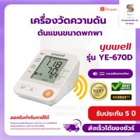 ราคา ฆพ.1421/2566 เครื่องวัดความดันต้นแขน Yuwell รุ่น YE-670D เครื่องวัดความดันโลหิต ขนาดพกพา (25083158235)