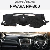 ราคา พรมปูคอนโซลหน้ารถ NAVARA NP-300 นาวาร่า ทุกรุ่น พรมปูคอนโซลหน้ารถ พรมปูหน้ารถยนต์ NISSAN นิสสัน นาวาร่า np300 พรมคอนโซล (14199373266)