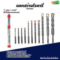 ราคา ดอกสว่านโรตารี่ ดอกเจาะปูน ดอกสว่านอเนกประสงค์ (ราคาต่อ1ดอก) สว่าน เจาะปูน ดอกเจาะปูน ดอกโรตารี่ ดอกสว่าน ยี่ห้อKEENNESS (7179912793)