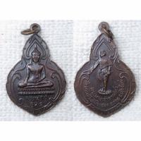 ราคา เหรียญรุ่น๑ พระเจ้าโท้ หลัง พระนางเจ้าจามเทวี วัดพระเจ้าโท้ เมืองฮอด จ.เชียงใหม่ (28260756857)