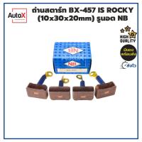 ราคา ถ่านไดสตาร์ท BX-457 ISUZU ROCKY (10x30x20mm) ปลายมีรูนอตยึด ยี่ห้อNB (1ชุด/4ก้อน) (23278028146)