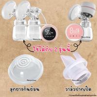 ราคา วาล์วปากเป็ด ไดอะเฟรม ลูกยางกันย้อน กรวยปั๊มซิลิโคน ใช้ได้กับเครื่องปั๊มตามรูป (7760114409)