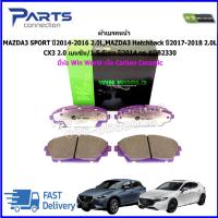 ราคา ผ้าเบรคหน้า MAZDA3 SPORT ปี2014-2016 2.0L,MAZDA3 Hatchback ปี2017-2018 2.0L,CX3 2.0 เบนซิน/1.5 ดีเซล ปี2014 on #DB2330 (24919386576)