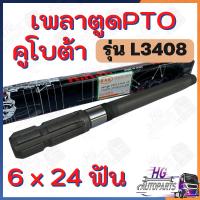 ราคา เพลาตูดPTO L3408 6x24ฟัน เพลาpto เพลาพีทีโอ เพลาตูดพีทีโอ เพลาptoคูโบต้า เพลาpto6ฟัน เพลาpto24ฟัน อะไหล่คูโบต้า เพลาคูโบ (20772728836)