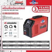 ราคา WELPRO - WELARC 250S เครื่องเชื่อม WELPRO SYNERGIC รุ่น WELARC 250S (29720380787)