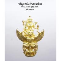 ราคา หลวงพ่อสิน วัดละหารใหญ่ จ.ระยอง พระนารายณ์ทรงครุฑ รุ่น ดวงเศรษฐี (KP4135) (25453316147)