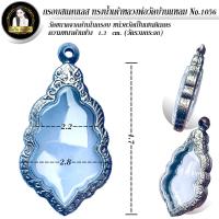 ราคา กรอบพระสำเร็จรูป งานสแตนเลสลายไทย ทรงน้ำเต้า ทรงหลวงพ่อวัดบ้านแหลม รหัส 1056 (22088497369)