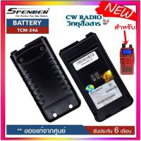 ราคา แบตเตอรี่ วิทยุสื่อสารเครื่องแดง SPENDER TCM-246 ความจุ1600MAh. ของแท้ แบบลิเที่ยม รับประกัน6เดือน โดย บริษัท Spender (19077985230)