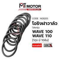 ราคา (M29203) โอริงฝาวาล์ว HONDA WAVE 100, WAVE 110 [ราคา10อัน] [MTMotorParts] โอริงฝาครอบวาล์วWAVE110 (11312283853)