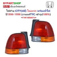 ราคา ไฟท้าย HONDA CITY(ซิตี้) โฉมแรก พร้อมขั้วไฟ ปี1996-1998 (งานแท้TYC) -ราคาต่อดวง- (3814015533)