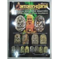ราคา หนังสือ พระหลวงปู่ทวด วัดพะโค๊ะ จ.สงขลา เนื้อว่าน ราคาปก 90 บาท (27954584826)