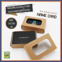 ราคา กล่องนามบัตร แบบ2ชิ้น กล่องฝาเปิด กล่องกระดาษใส่นามบัตร สีน้ำตาล กล่องสำเร็จรูป ประกอบง่าย อุปกรณ์สำนักงาน มินิมอล (26501539688)