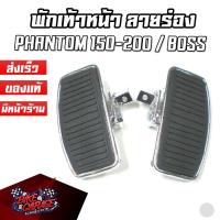 ราคา พักเท้าหน้าแต่งช๊อปเปอร์ พักเท้าหลังแต่งช๊อปเปอร์ ลายร่อง PHANTOM 150-200 / BOSS / STEED (16619988658)