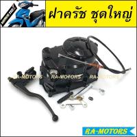 ราคา ฝาครัชมือ สำหรับ เวฟ110i ตั้งแต่ปี 2009-2018 (ฝาครัช ฝาครัชเวฟ110i ชุดแแปลงครัช ฝาครัชมือเวฟ110i กระโหลกเครื่อง) (6497359725)