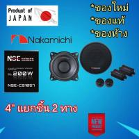 ราคา NAKAMICHI NSE-CS1057 ลำโพงรถยนต์ขนาด 4" แยกชิ้น 2 ทาง สัญชาติ (27084115953)