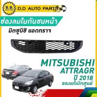 ราคา ช่องลมกันชนหน้า MTISUBISHI ATTRAGE ปี 2018 มิตซูบิชิ แอดทราจ ของแท้ เบิกศูนย์ 100% (26913556725)