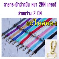 ราคา สายกระเป๋า อะไหล่ทอง สายสะพาย (5172225550)