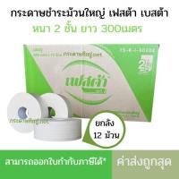 ราคา (ยกลัง) กระดาษชำระม้วนใหญ่ เฟสต้า เบสต้า หนา 1 ชั้นและ 2ชั้น ขายยกลัง 12 ม้วน (5427714081)