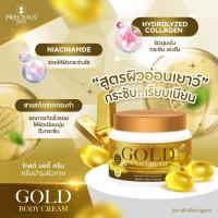 ราคา Precious Skin Gold Body Cream ครีมบำรุงผิวกาย 200g