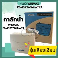 ราคา ปั๊มน้ำทิ้งแอร์ WINMAX (กาลักน้ำ) PB-40226BM-WT2A **รุ่นเงียบพิเศษ** สำหรับ 9000 - 36000 BTU (23779894291)